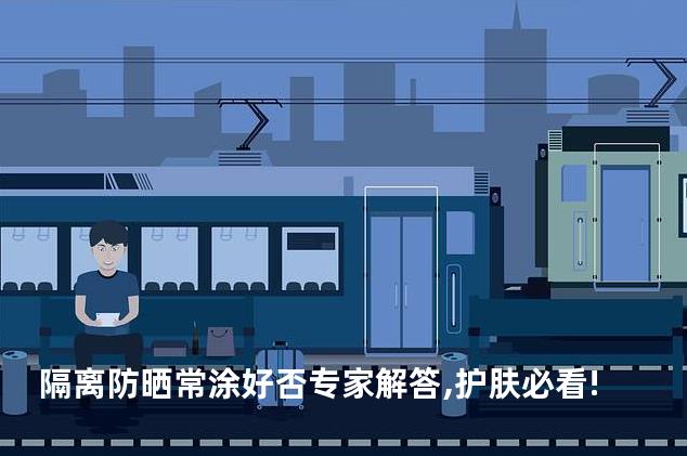 隔离防晒常涂好否专家解答,护肤必看!