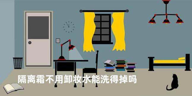 隔离霜不用卸妆水能洗得掉吗