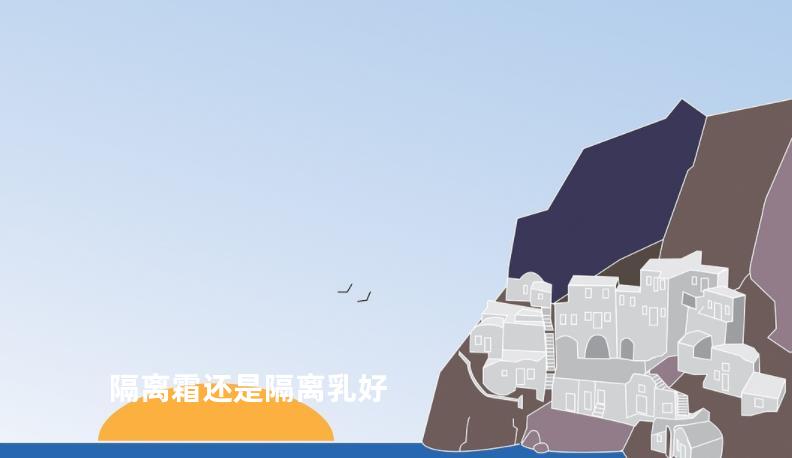 隔离霜还是隔离乳好