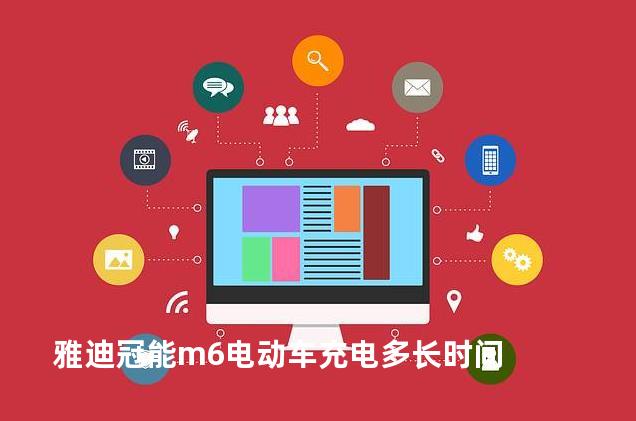 雅迪冠能m6电动车充电多长时间