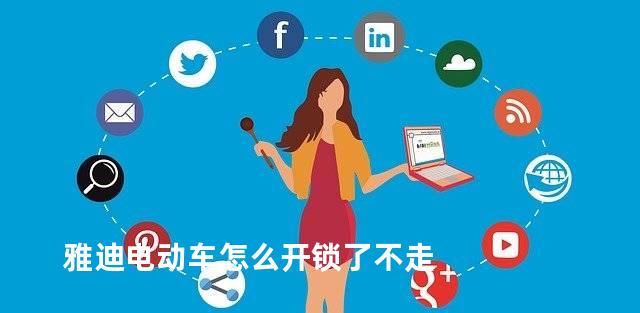 雅迪电动车怎么开锁了不走