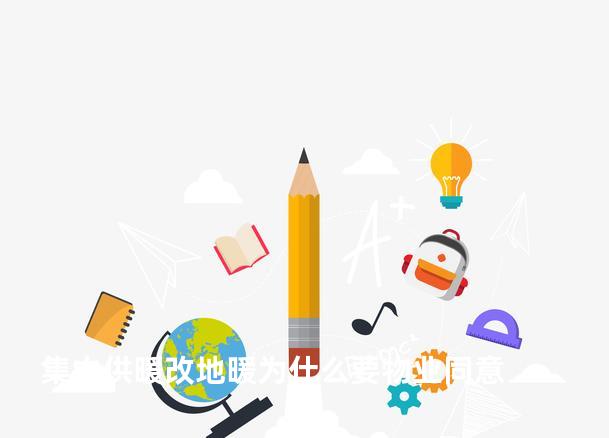 集中供暖改地暖为什么要物业同意