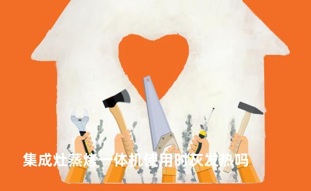 集成灶蒸烤一体机使用时灰发热吗