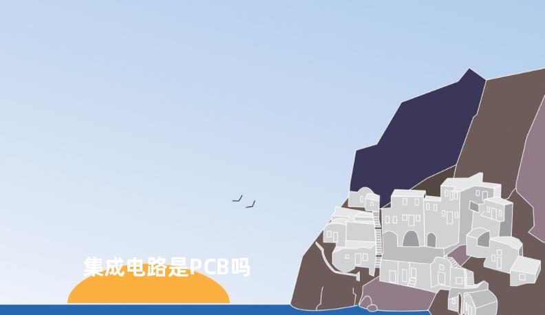 集成电路是PCB吗