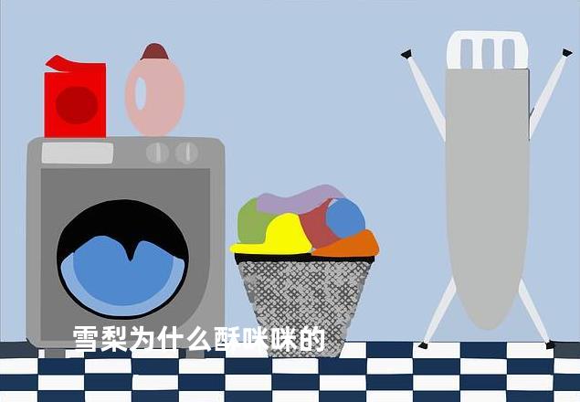 雪梨为什么酥咪咪的