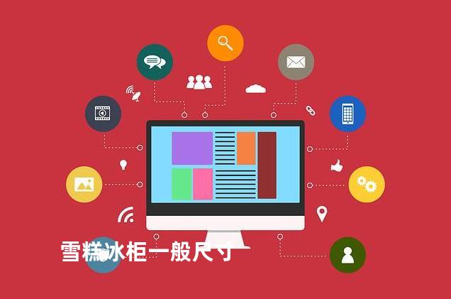 雪糕冰柜一般尺寸