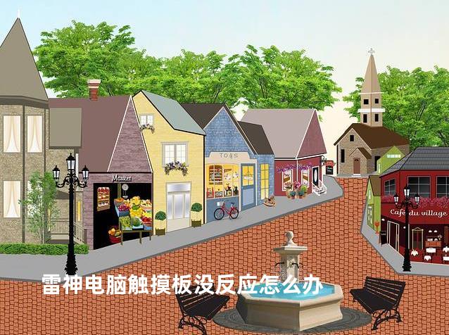 雷神电脑触摸板没反应怎么办