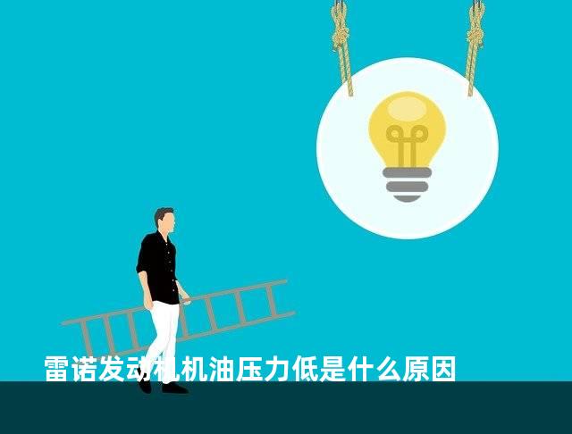 雷诺发动机机油压力低是什么原因