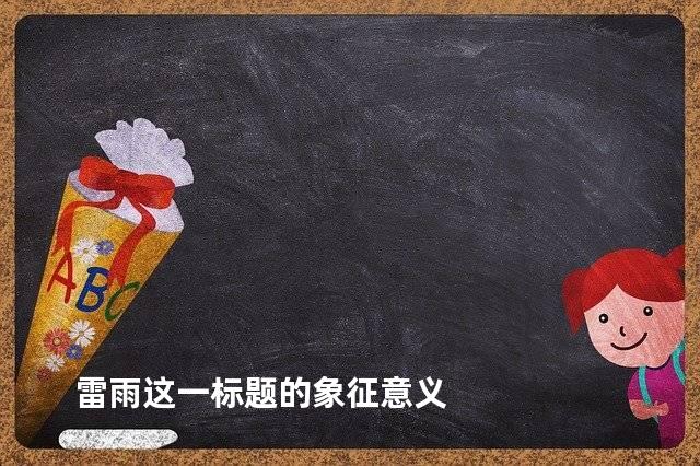 雷雨这一标题的象征意义