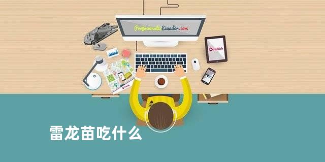 雷龙苗吃什么