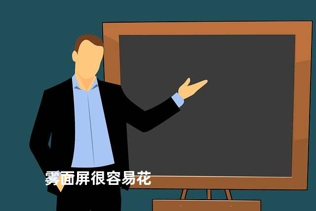 雾面屏很容易花