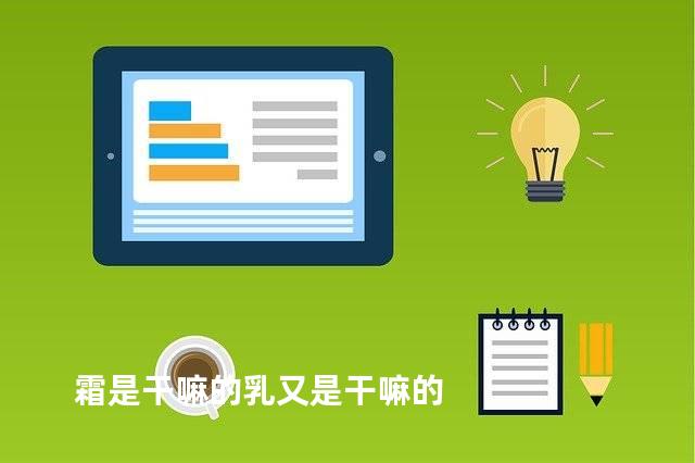 霜是干嘛的乳又是干嘛的