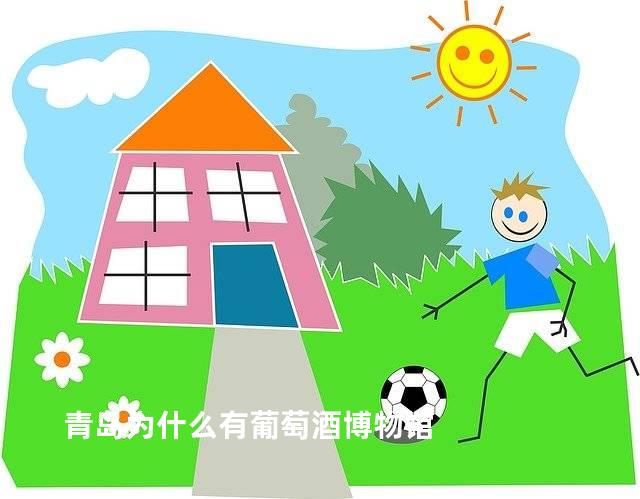 青岛为什么有葡萄酒博物馆