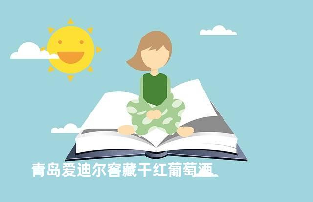 青岛爱迪尔窖藏干红葡萄酒