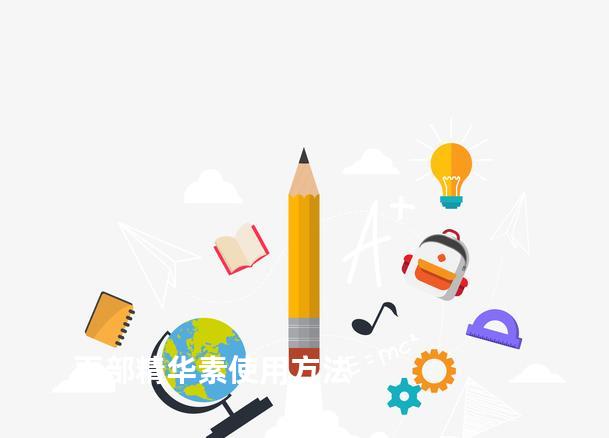 面部精华素使用方法