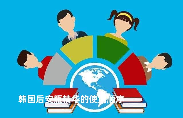 韩国后安瓶精华的使用顺序