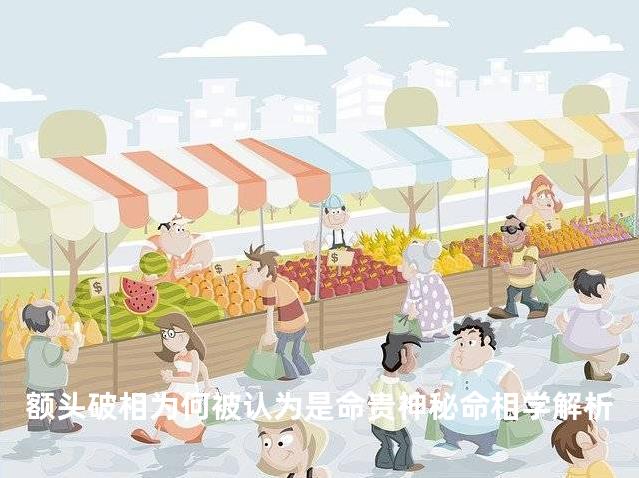 额头破相为何被认为是命贵神秘命相学解析