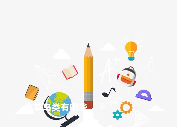 食草鸟类有哪些