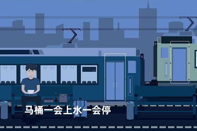 马桶一会上水一会停