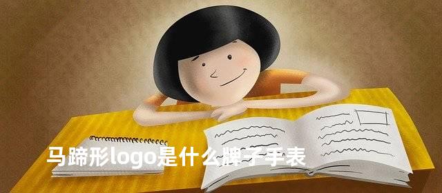 马蹄形logo是什么牌子手表