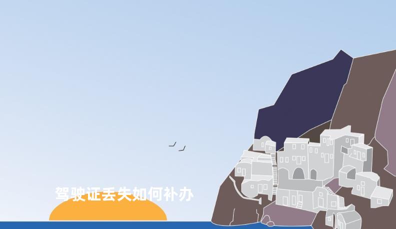 驾驶证丢失如何补办