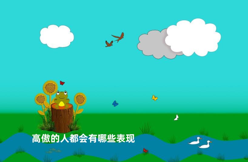 高傲的人都会有哪些表现