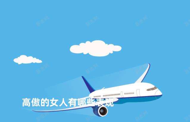 高傲的女人有哪些表现