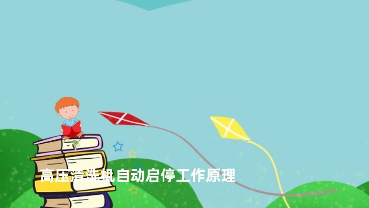 高压清洗机自动启停工作原理