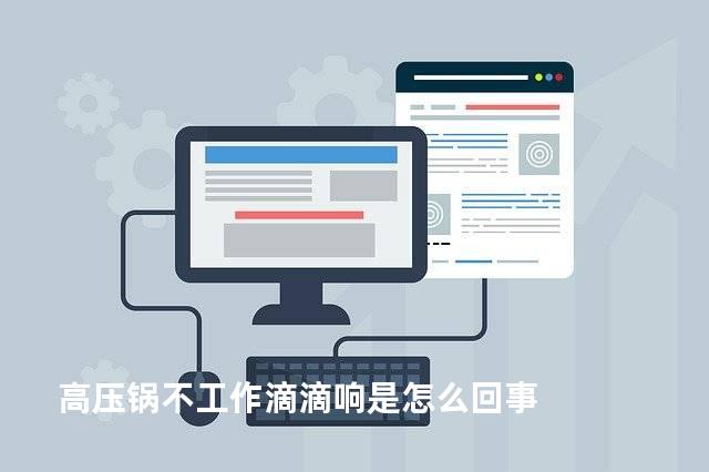 高压锅不工作滴滴响是怎么回事