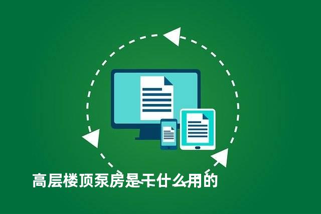 高层楼顶泵房是干什么用的