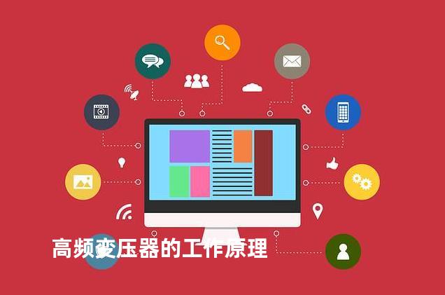 高频变压器的工作原理