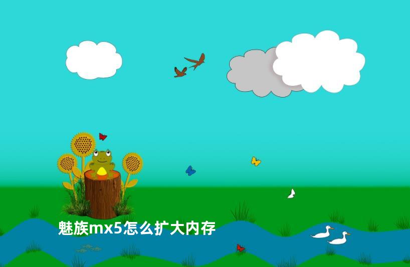 魅族mx5怎么扩大内存