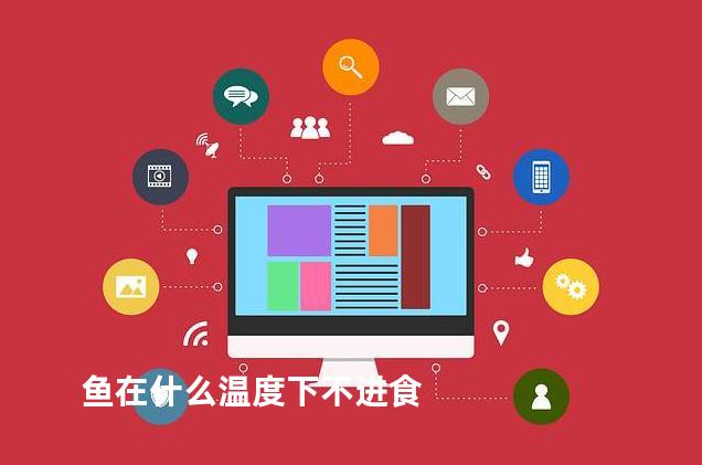 鱼在什么温度下不进食
