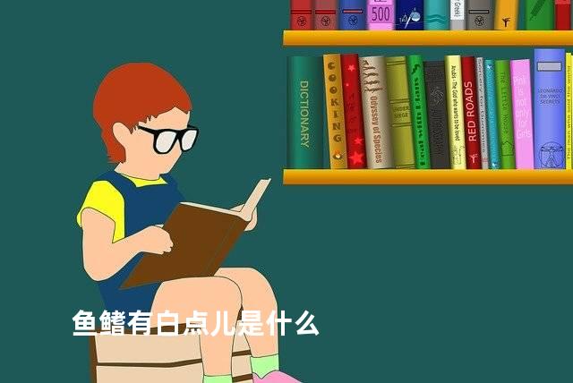 鱼鳍有白点儿是什么