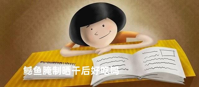 鳡鱼腌制晒干后好吃吗