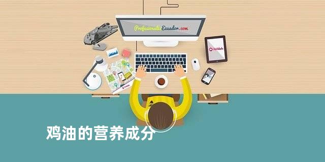 鸡油的营养成分