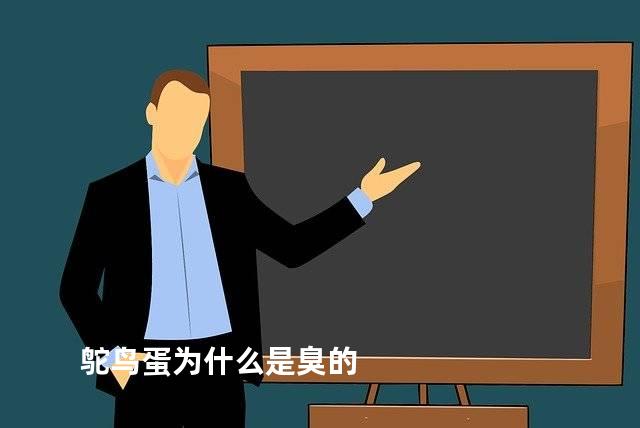 鸵鸟蛋为什么是臭的