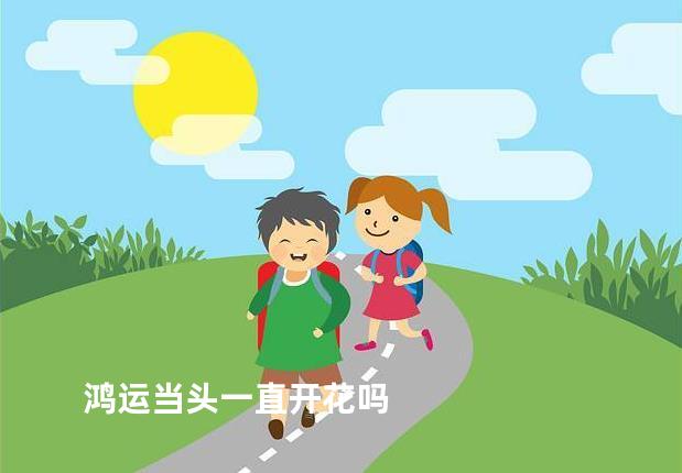 鸿运当头一直开花吗