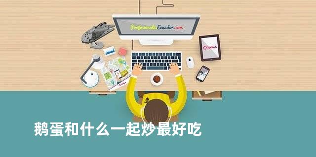 鹅蛋和什么一起炒最好吃