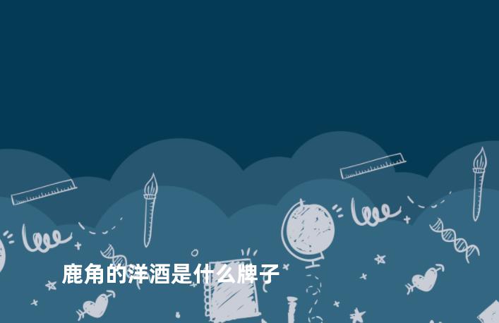 鹿角的洋酒是什么牌子