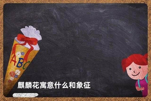 麒麟花寓意什么和象征