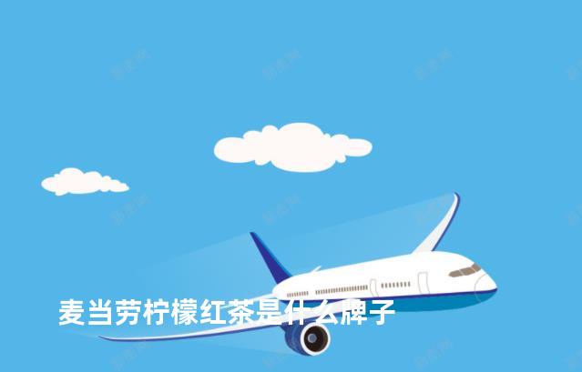 麦当劳柠檬红茶是什么牌子