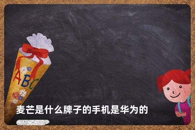 麦芒是什么牌子的手机是华为的