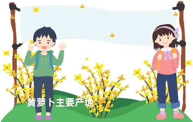 黄萝卜主要产地