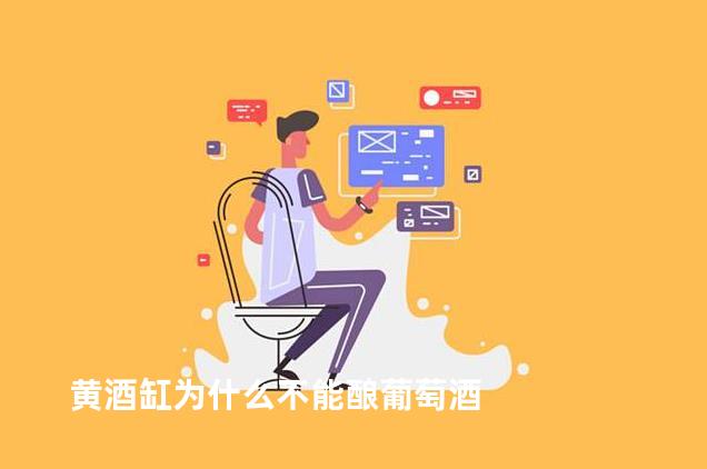 黄酒缸为什么不能酿葡萄酒