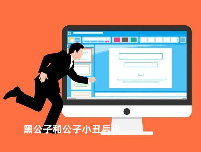 黑公子和公子小丑后代