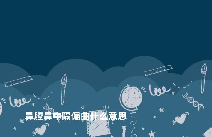 鼻腔鼻中隔偏曲什么意思