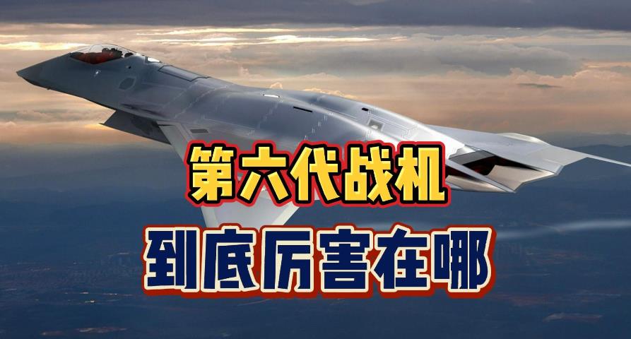 特朗普宣布第六代战机，F-47战斗机